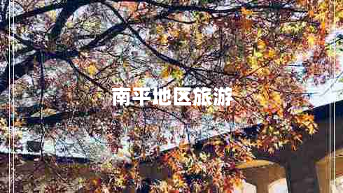 南平地區(qū)旅游