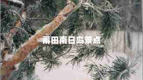 莆田南日島景點