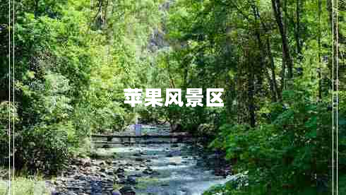 蘋果風(fēng)景區(qū)