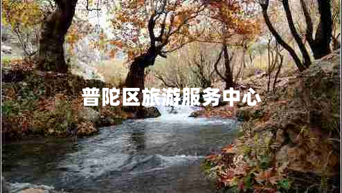 普陀區(qū)旅游服務(wù)中心