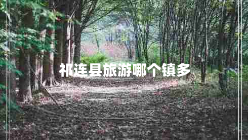祁連縣旅游哪個鎮(zhèn)多