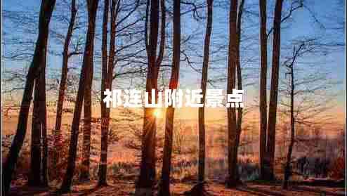 祁連山附近景點