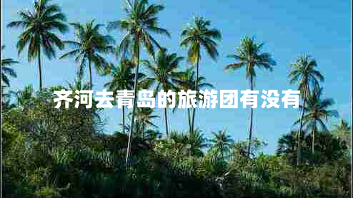 齊河去青島的旅游團有沒有