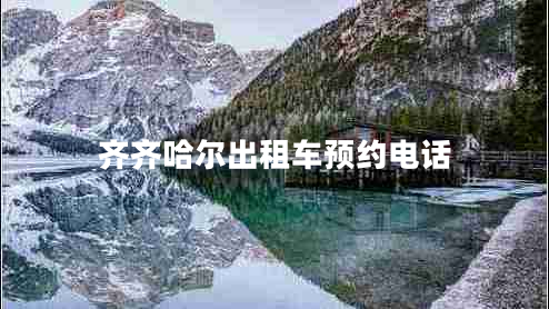 齊齊哈爾出租車預約電話