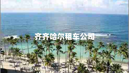 齊齊哈爾租車公司