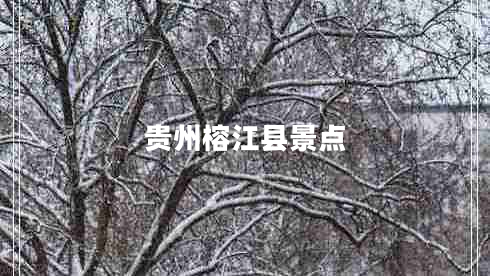 貴州榕江縣景點