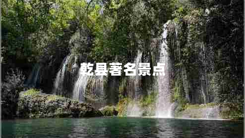 乾縣著名景點(diǎn)