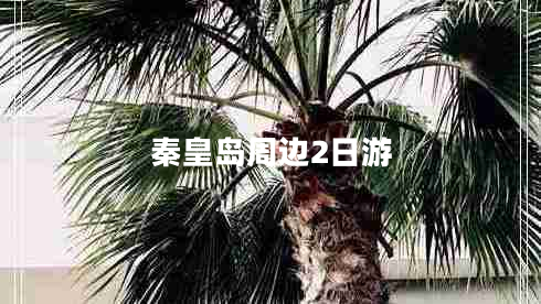 秦皇島周邊2日游