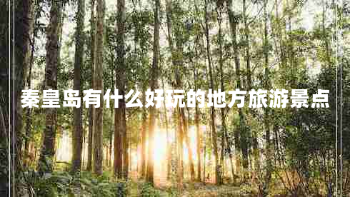 秦皇島有什么好玩的地方旅游景點