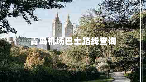 青島機場巴士路線查詢