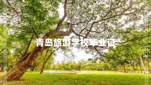 青島旅游學校畢業(yè)證