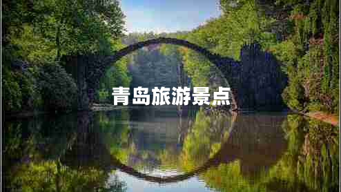 青島旅游景點