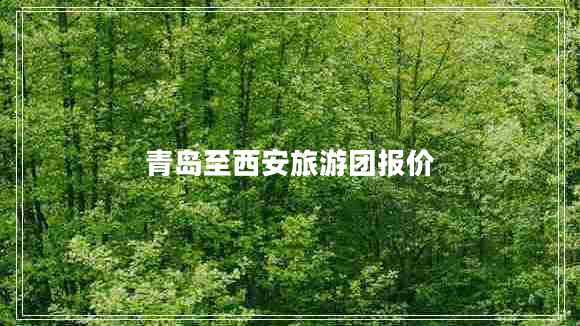 青島至西安旅游團報價