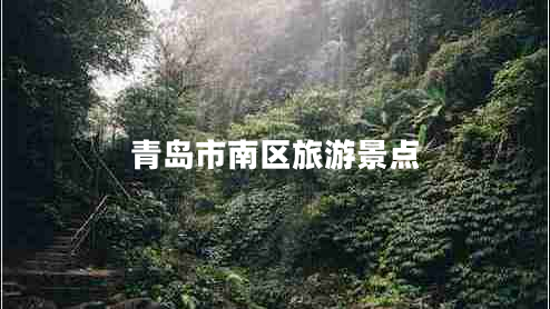 青島市南區(qū)旅游景點(diǎn)