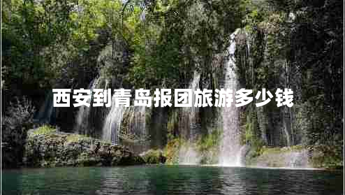 西安到青島報團(tuán)旅游多少錢