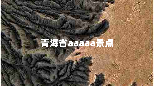 青海省aaaaa景點