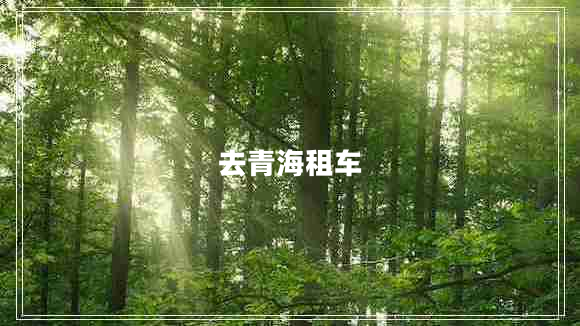 去青海租車