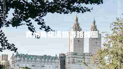 青州黃花溪旅游路線圖