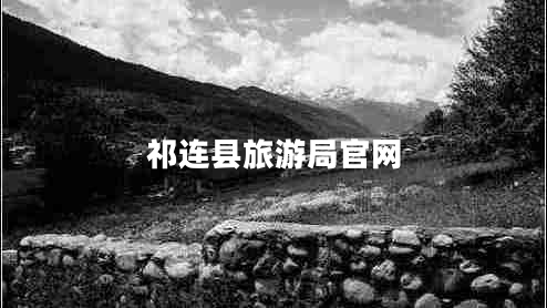 祁連縣旅游局官網