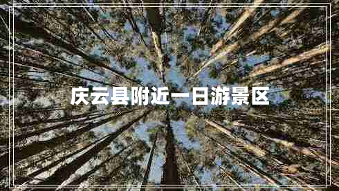 慶云縣附近一日游景區(qū)
