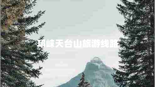 邛崍?zhí)炫_山旅游線路