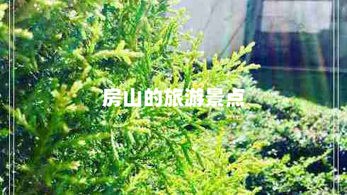 房山的旅游景點