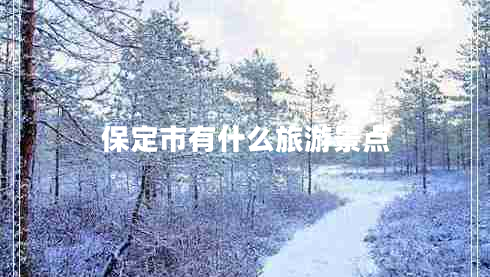 保定市有什么旅游景點