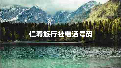 仁壽旅行社電話號(hào)碼