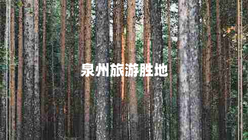 泉州旅游勝地