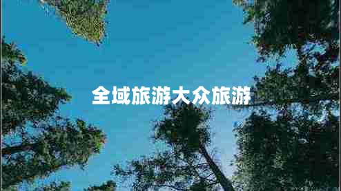 全域旅游大眾旅游