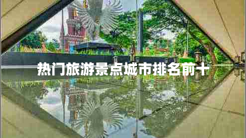 熱門旅游景點城市排名前十