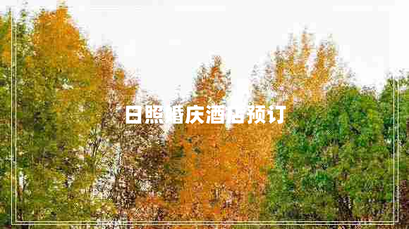 日照婚慶酒店預(yù)訂
