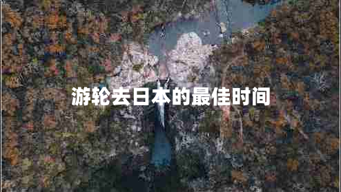 游輪去日本的最佳時間