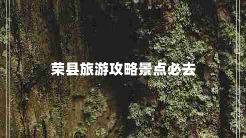 榮縣旅游攻略景點必去