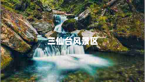 三仙臺(tái)風(fēng)景區(qū)