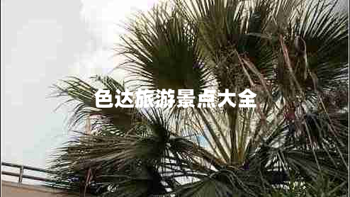 色達(dá)旅游景點大全