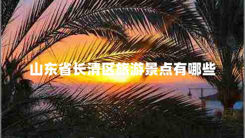 山東省長清區(qū)旅游景點有哪些