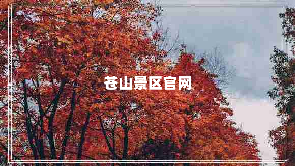 蒼山景區(qū)官網