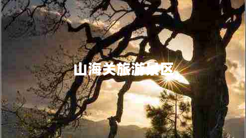 山海關(guān)旅游景區(qū)