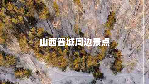 山西晉城周邊景點