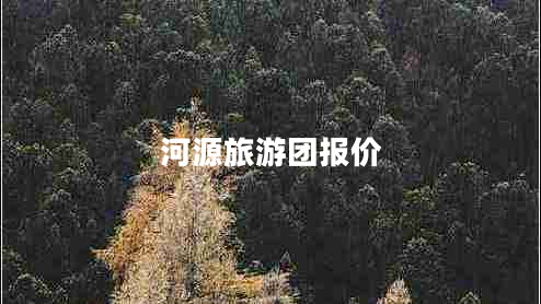 河源旅游團(tuán)報價