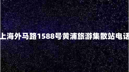 上海外馬路1588號黃浦旅游集散站電話