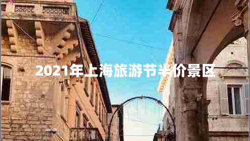 2021年上海旅游節(jié)半價景區(qū)
