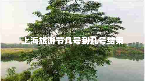 上海旅游節(jié)幾號(hào)到幾號(hào)結(jié)束