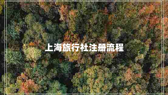 上海旅行社注冊(cè)流程