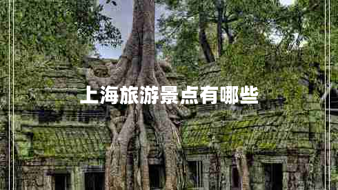上海旅游景點有哪些