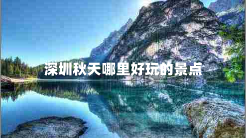深圳秋天哪里好玩的景點