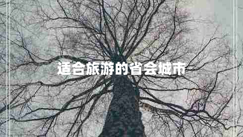 適合旅游的省會城市