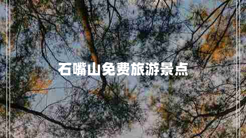 石嘴山免費旅游景點