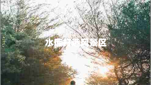 水庫打造風景區(qū)